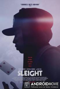 Ловкость / Sleight