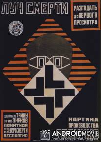 Луч смерти / Luch smerti