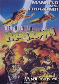 Лягушачий город 2 / Frogtown II