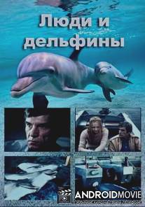 Люди и дельфины / Lyudi i delfiny