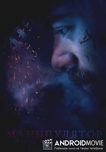 Манипулятор / Manipulyator