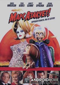 Марс атакует! / Mars Attacks!