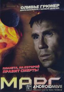 Марс / Mars