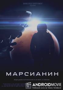 Марсианин / Marsianin