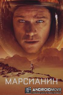 Марсианин / Martian, The