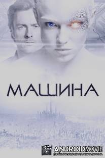 Машина / Machine, The