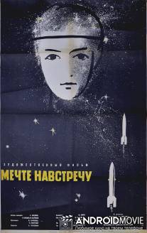 Мечте навстречу / Mechte navstrechu