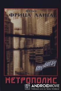 Метрополис / Metropolis