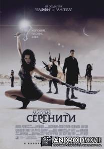 Миссия "Серенити" / Serenity