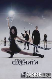 Миссия «Серенити» / Serenity