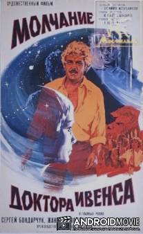 Молчание доктора Ивенса / Molchaniye doktora Ivensa