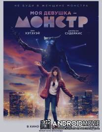 Моя девушка – монстр / Colossal