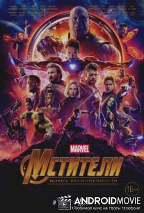 Мстители: Война бесконечности / Avengers: Infinity War