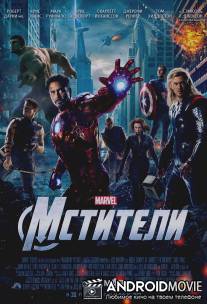 Мстители / Avengers, The