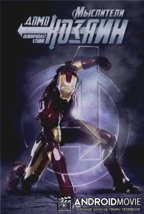 Мыслители: Домохозяин / Iron Man