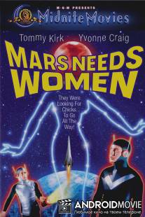На Марсе нужны женщины / Mars Needs Women