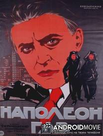 Наполеон-газ / Napoleon-gaz