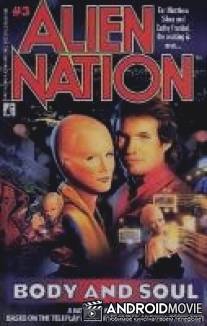 Нация пришельцев: Душа и тело / Alien Nation: Body and Soul