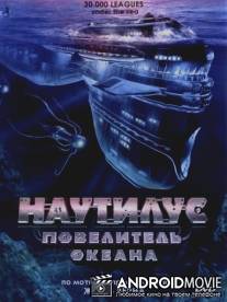 Наутилус: Повелитель океана / 30,000 Leagues Under the Sea