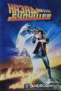 Назад в будущее / Back to the Future