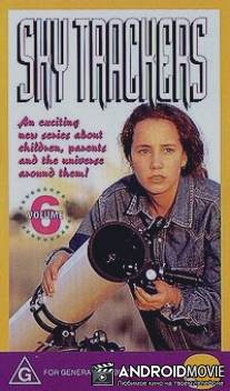 Небесные странники / Sky Trackers