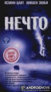 Нечто / Lake, The