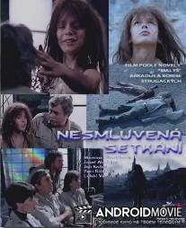 Неназначенные встречи / Nesmluvena setkani