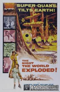Ночь, когда взорвался мир / Night the World Exploded, The