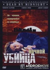 Ночной убийца / Dead by Midnight