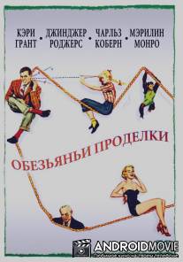 Обезьяньи проделки / Monkey Business