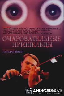 Очаровательные пришельцы / Ocharovatelnye prisheltsy