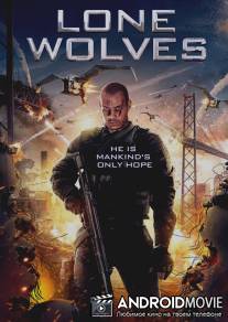 Одинокие волки / Lone Wolves