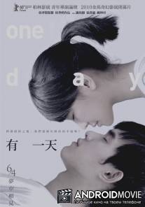 Однажды / You yi tian