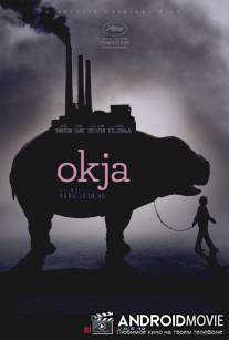 Окча / Okja