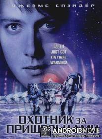 Охотник за пришельцами / Alien Hunter