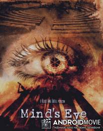 Око разума / Mind's Eye