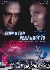Оператор реальности / Operator realnosti