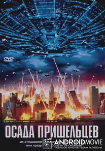 Осада пришельцев / Alien Siege