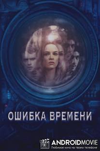 Ошибка времени / Time Lapse