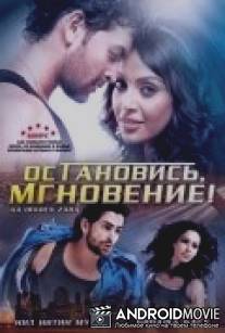 Остановись, мгновение! / Aa Dekhen Zara
