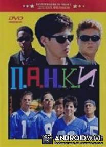 П.А.Н.К.И / P.U.N.K.S.