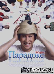 Парадокс / Paradox