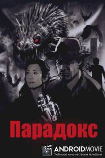 Парадокс / Paradox