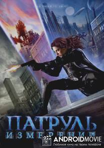 Патруль измерений / Schrodinger's Girl