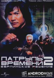 Патруль времени 2: Берлинское решение / Timecop: The Berlin Decision