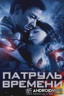 Патруль времени / Mei loi ging chaat