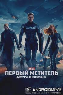 Первый мститель: Другая война / Captain America: The Winter Soldier