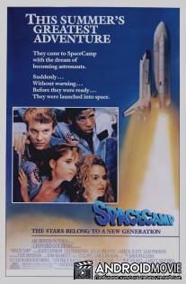 Пикник в космосе / SpaceCamp