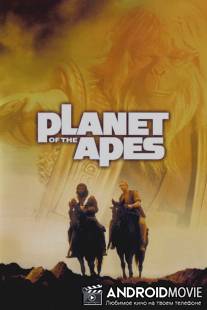 Планета обезьян / Planet of the Apes