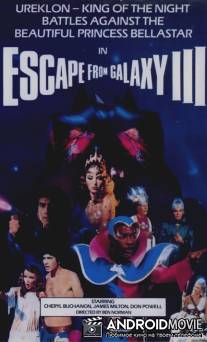Побег из галактики 3 / Giochi erotici nella 3a galassia